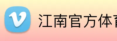 江南官方体育登录入口 Logo